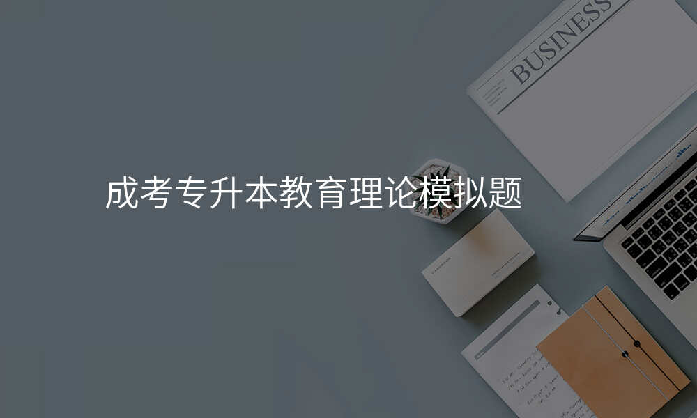成考专升本教育理论模拟题
