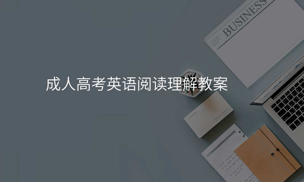 成人高考英语阅读理解教案