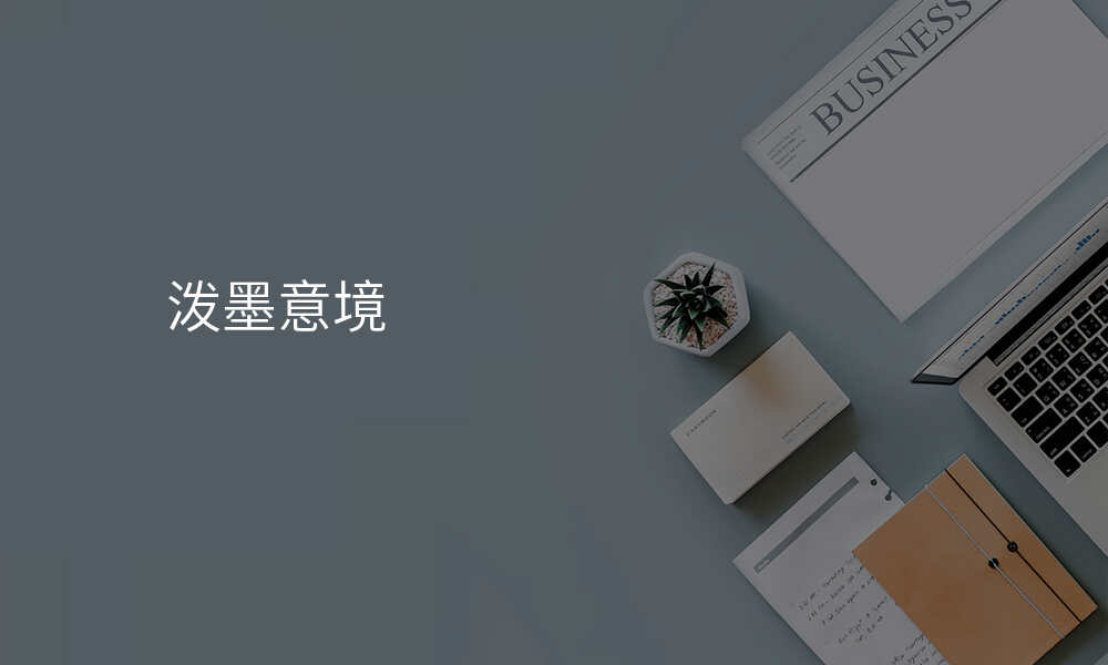 泼墨意境