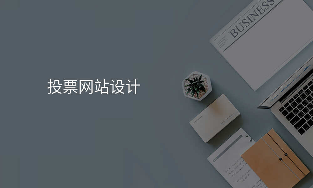 投票网站设计
