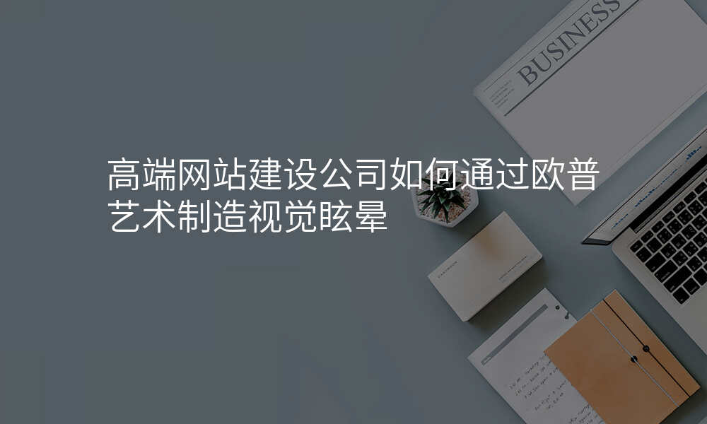 高端网站建设公司如何通过欧普艺术制造视觉眩晕