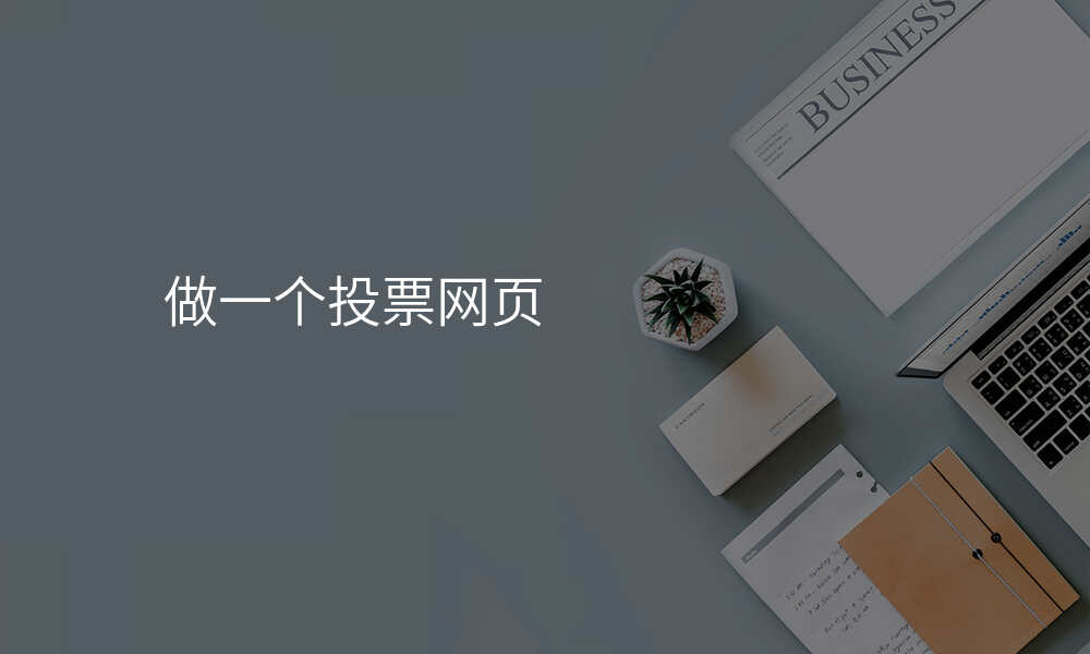 做一个投票网页