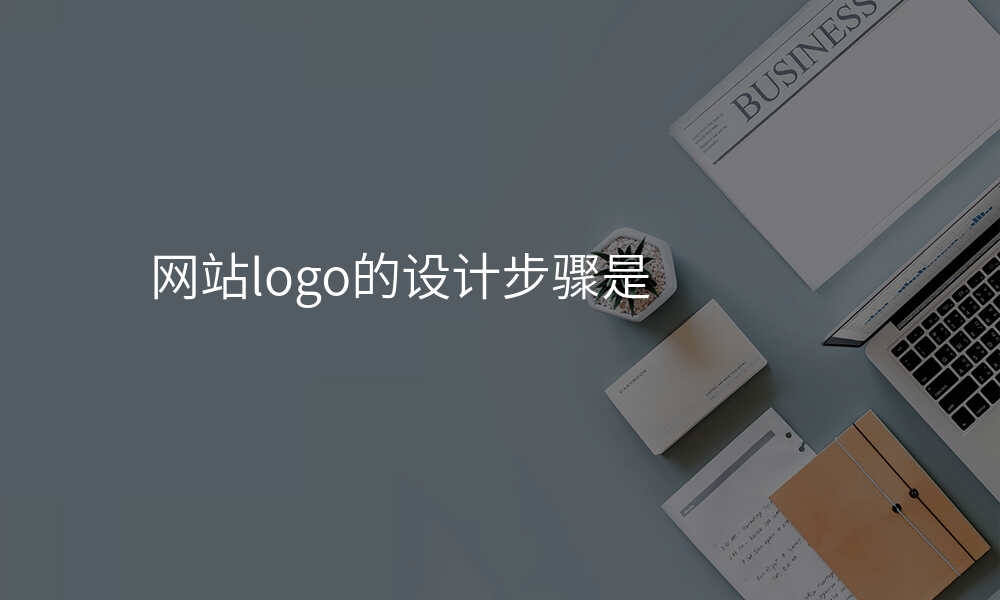 网站logo的设计步骤是
