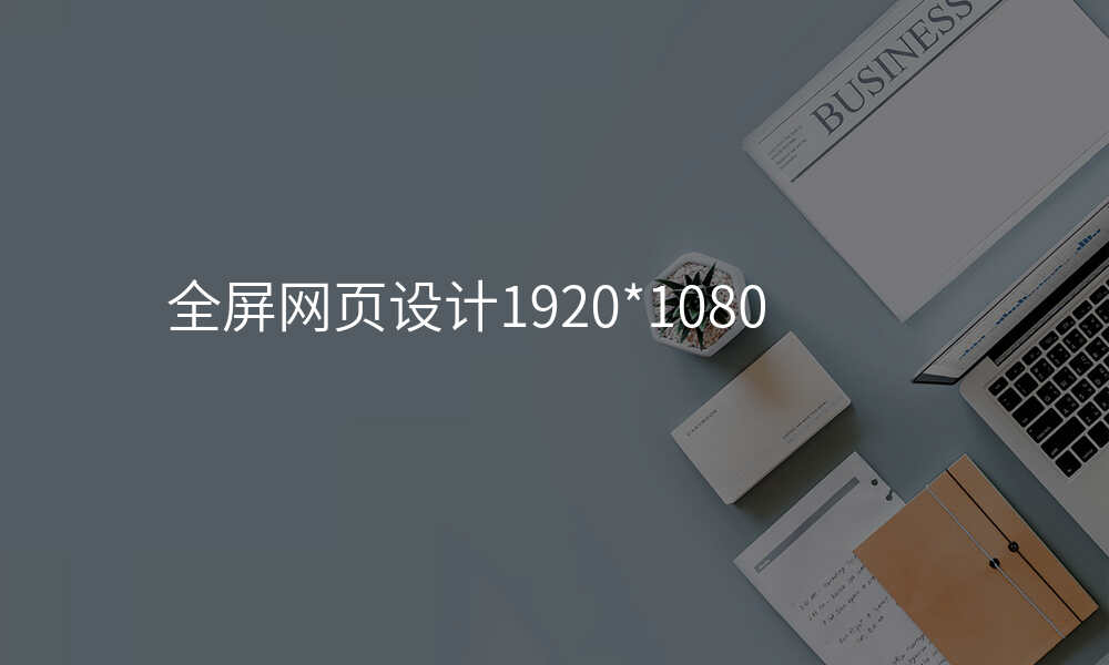 全屏网页设计1920*1080