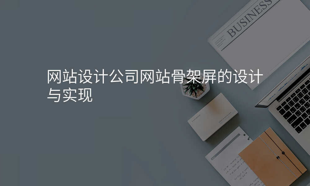网站设计公司网站骨架屏的设计与实现