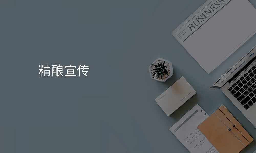 精酿宣传