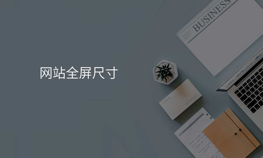 网站全屏尺寸