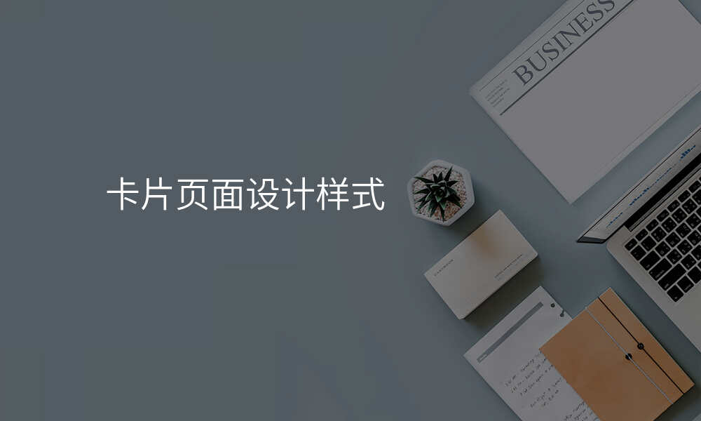 卡片页面设计样式