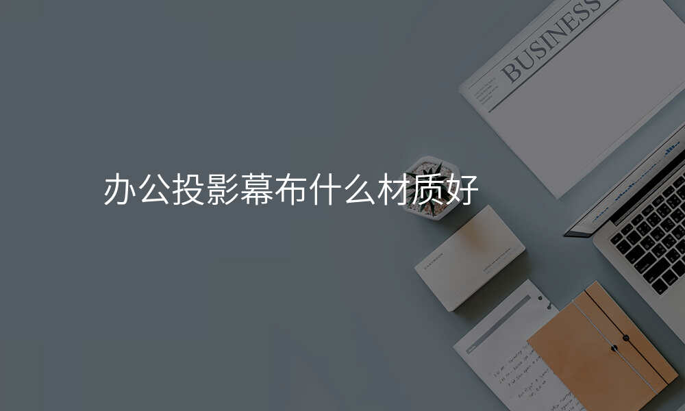 办公投影幕布什么材质好