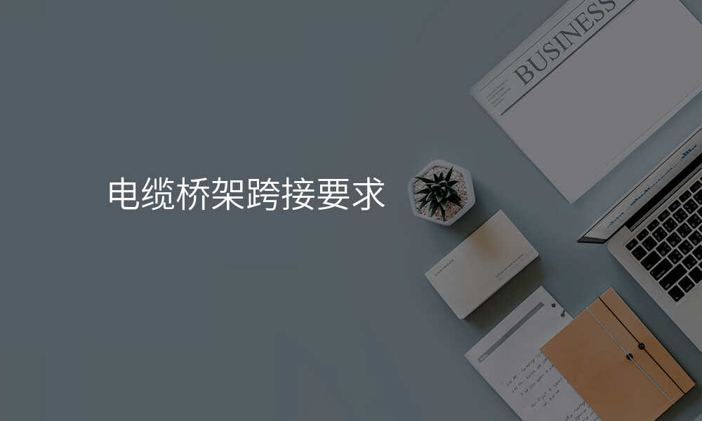 电缆桥架跨接要求