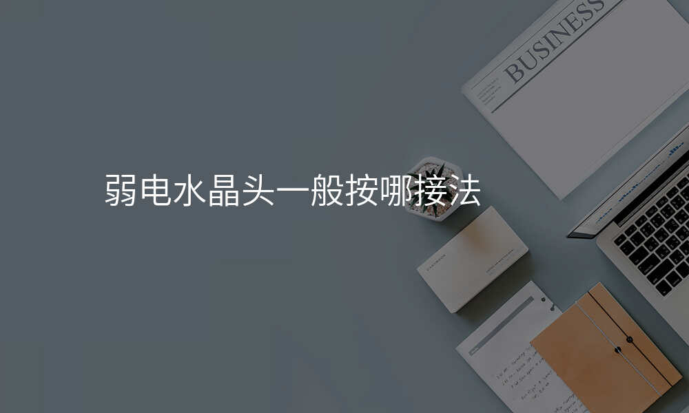 弱电水晶头一般按哪接法