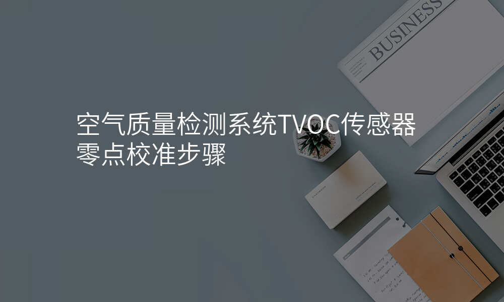 空气质量检测系统TVOC传感器零点校准步骤