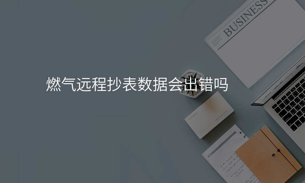 燃气远程抄表数据会出错吗