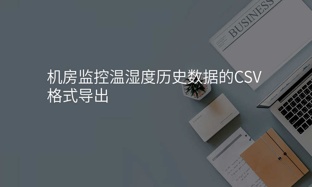机房监控温湿度历史数据的CSV格式导出