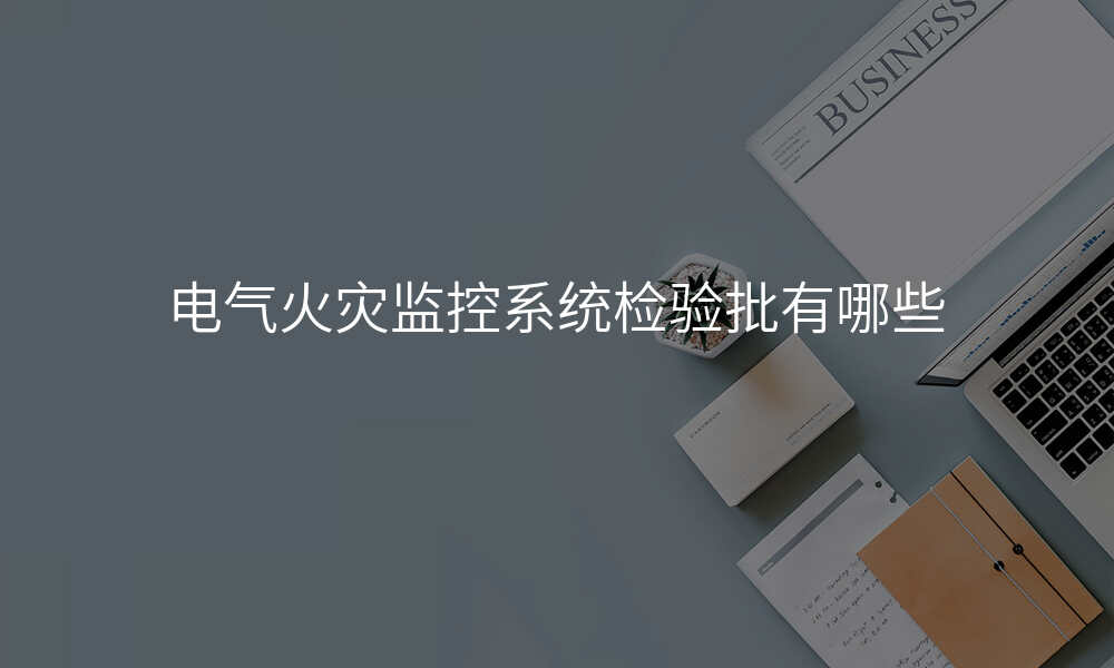 电气火灾监控系统检验批有哪些
