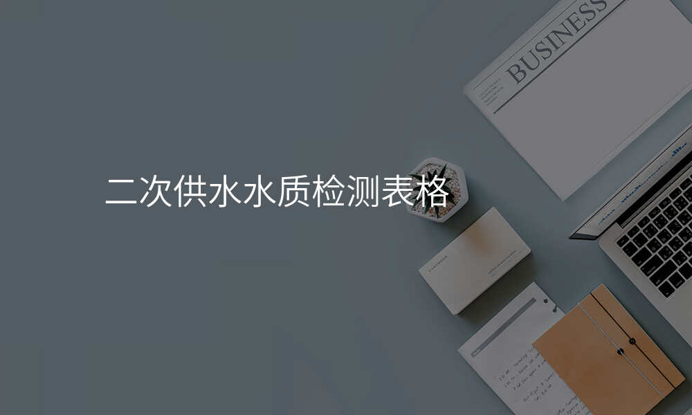 二次供水水质检测表格