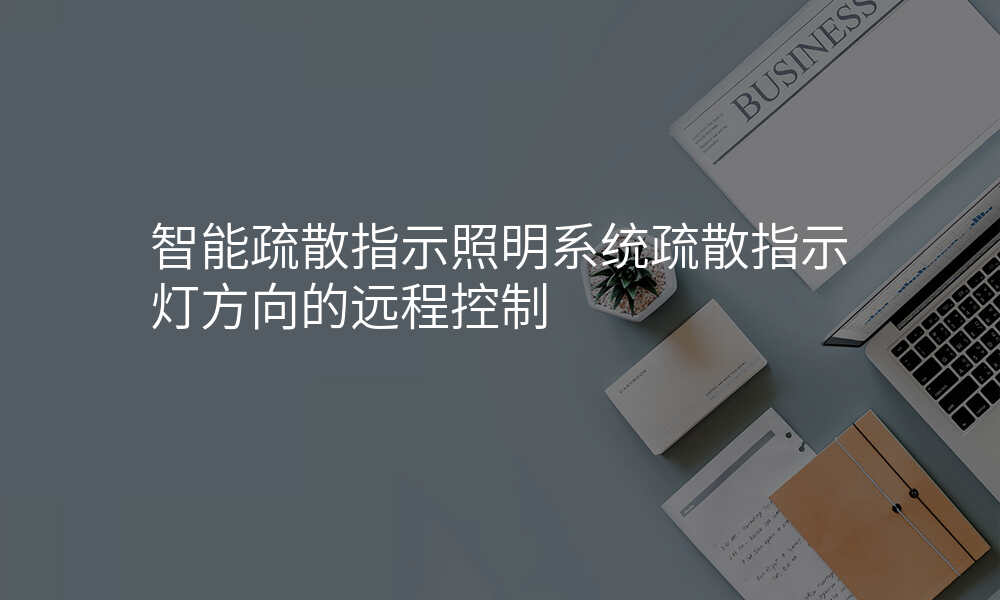 智能疏散指示照明系统疏散指示灯方向的远程控制