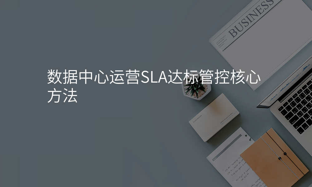 数据中心运营SLA达标管控核心方法