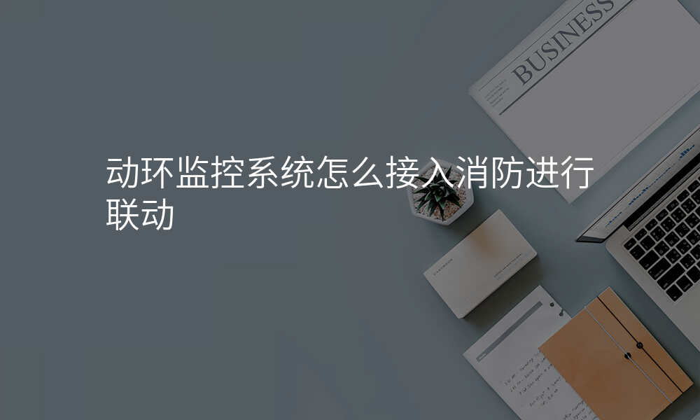 动环监控系统怎么接入消防进行联动