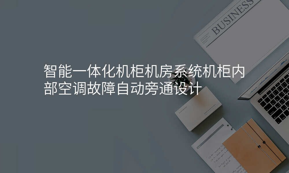 智能一体化机柜机房系统机柜内部空调故障自动旁通设计