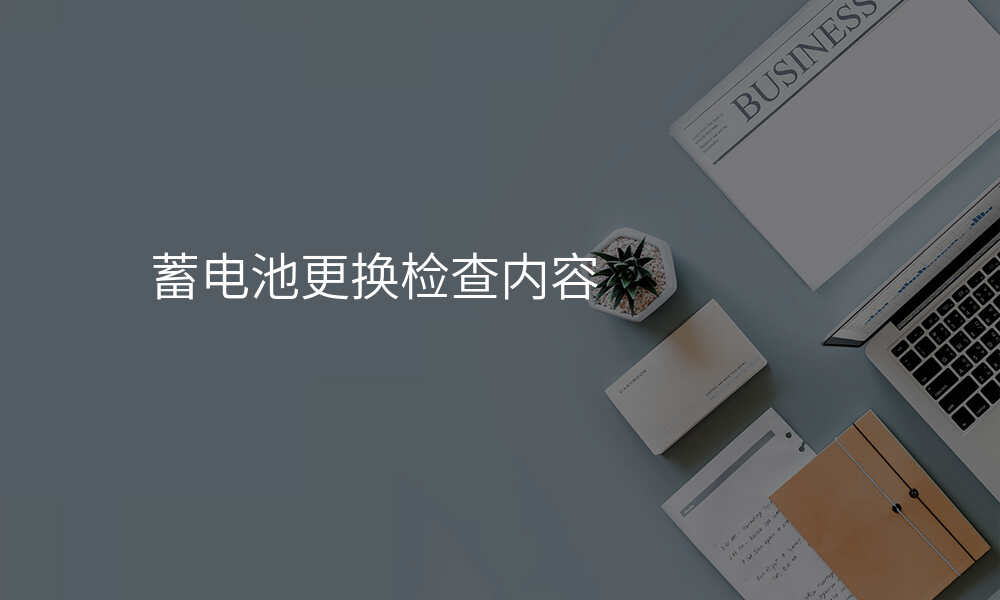 蓄电池更换检查内容