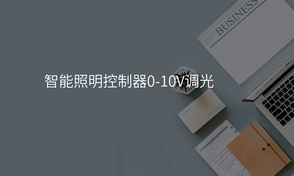 智能照明控制器0-10V调光