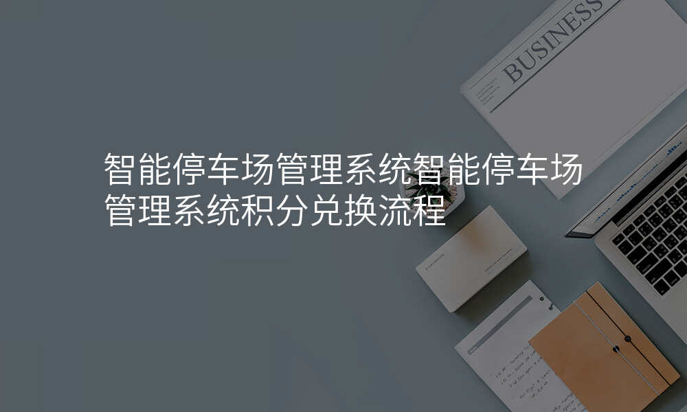 智能停车场管理系统智能停车场管理系统积分兑换流程
