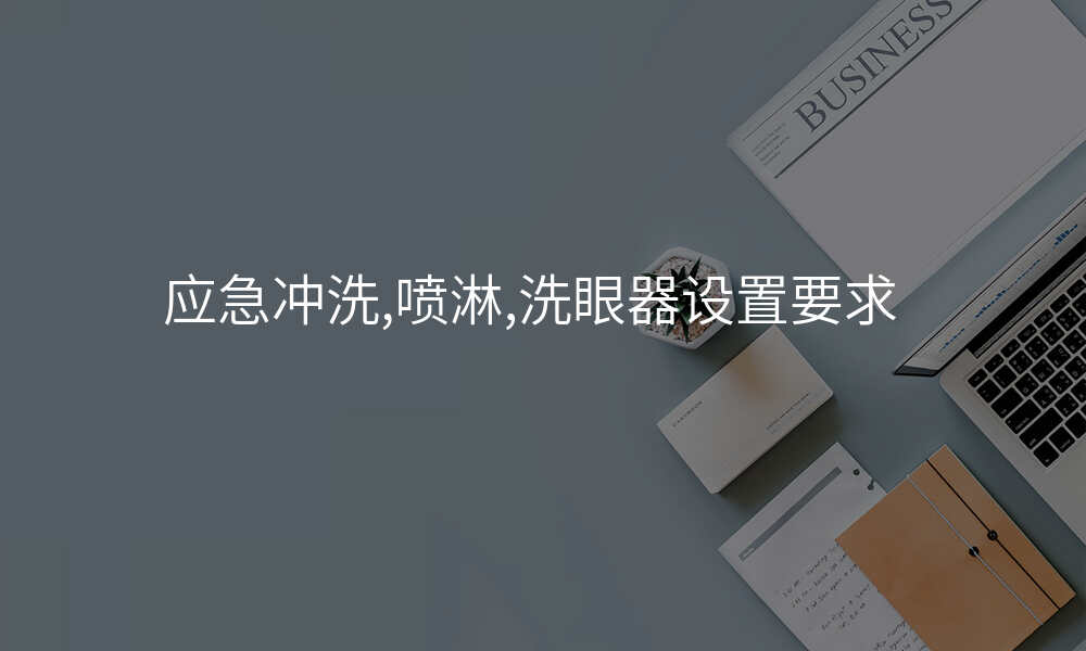 应急冲洗,喷淋,洗眼器设置要求