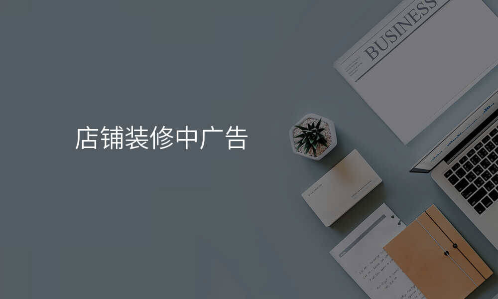 店铺装修中广告