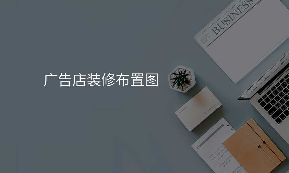 广告店装修布置图