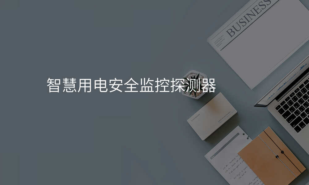 智慧用电安全监控探测器