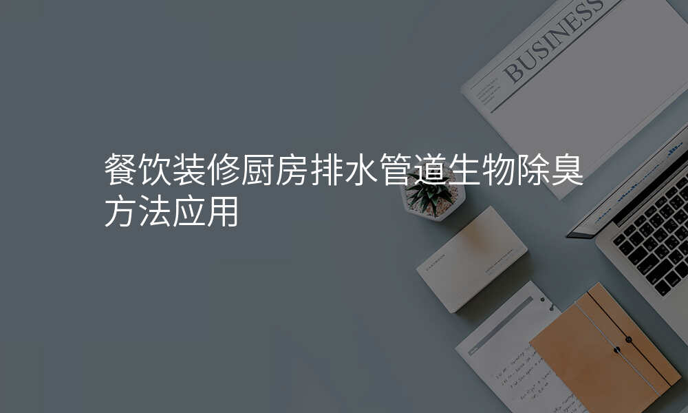 餐饮装修厨房排水管道生物除臭方法应用