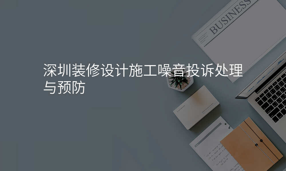 深圳装修设计施工噪音投诉处理与预防