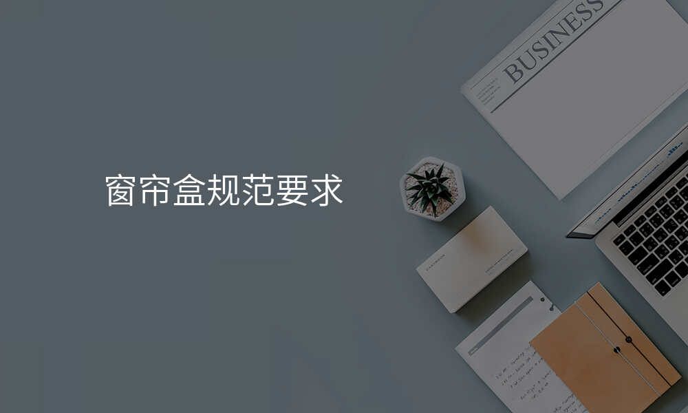 窗帘盒规范要求