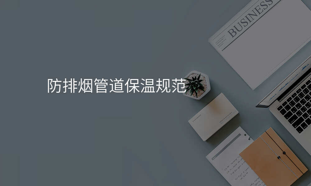 防排烟管道保温规范