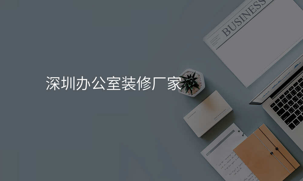 深圳办公室装修厂家