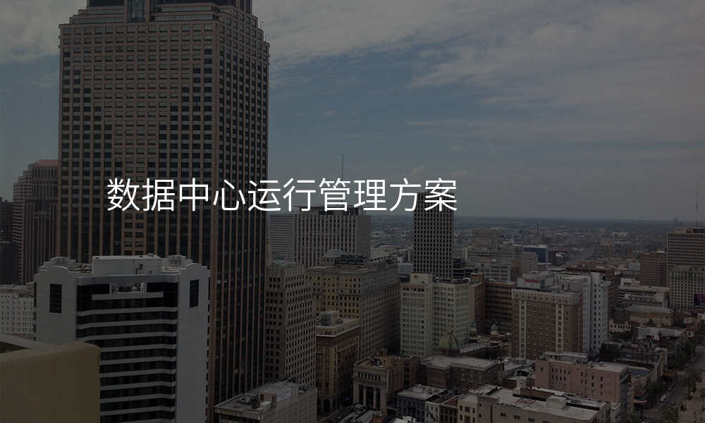数据中心运行管理方案