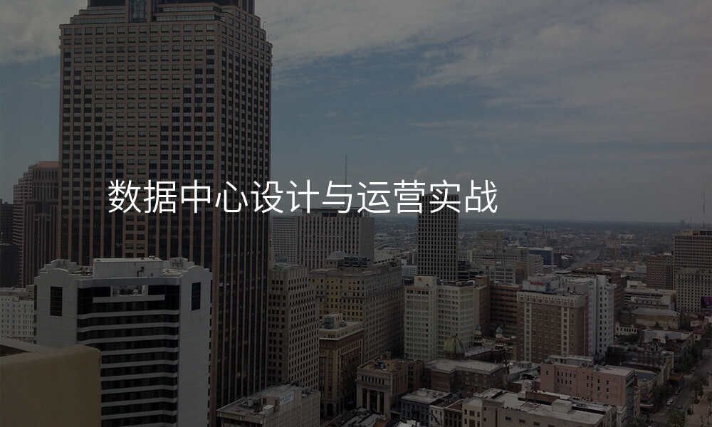 数据中心设计与运营实战