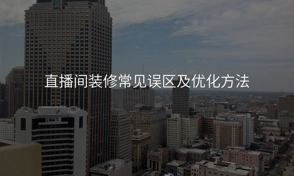 直播间装修常见误区及优化方法