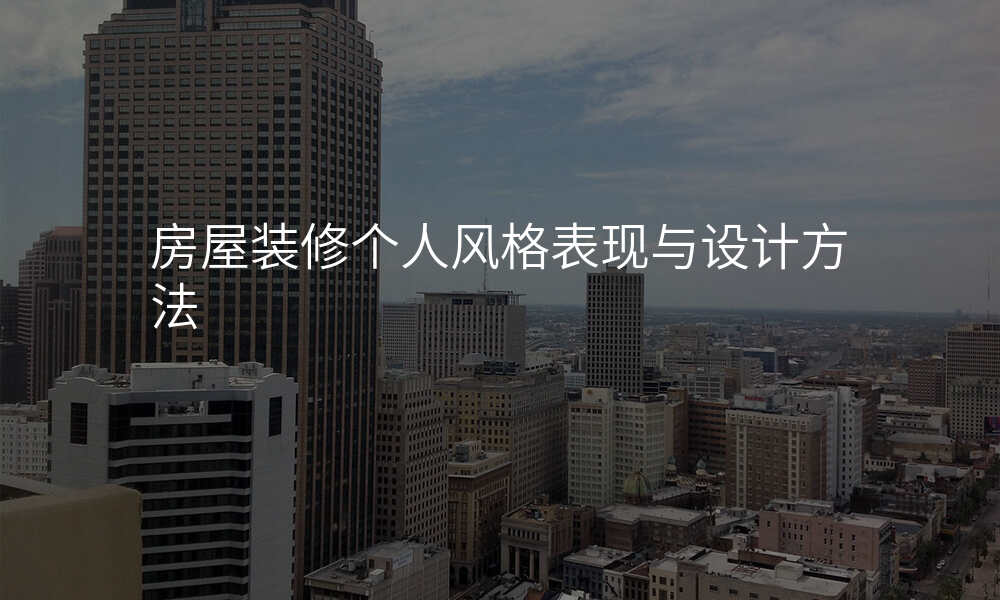 房屋装修个人风格表现与设计方法