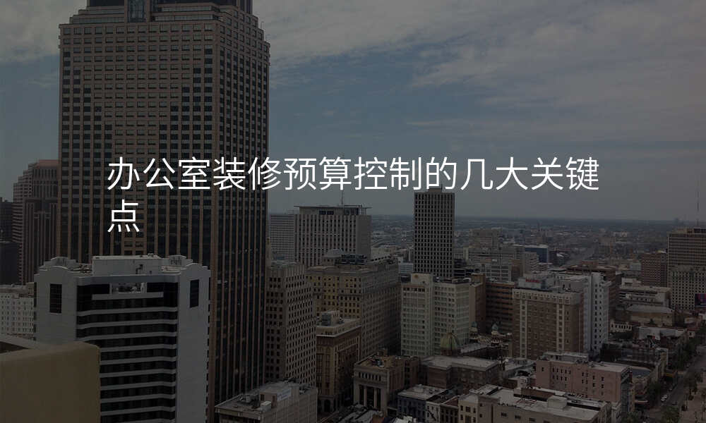 办公室装修预算控制的几大关键点