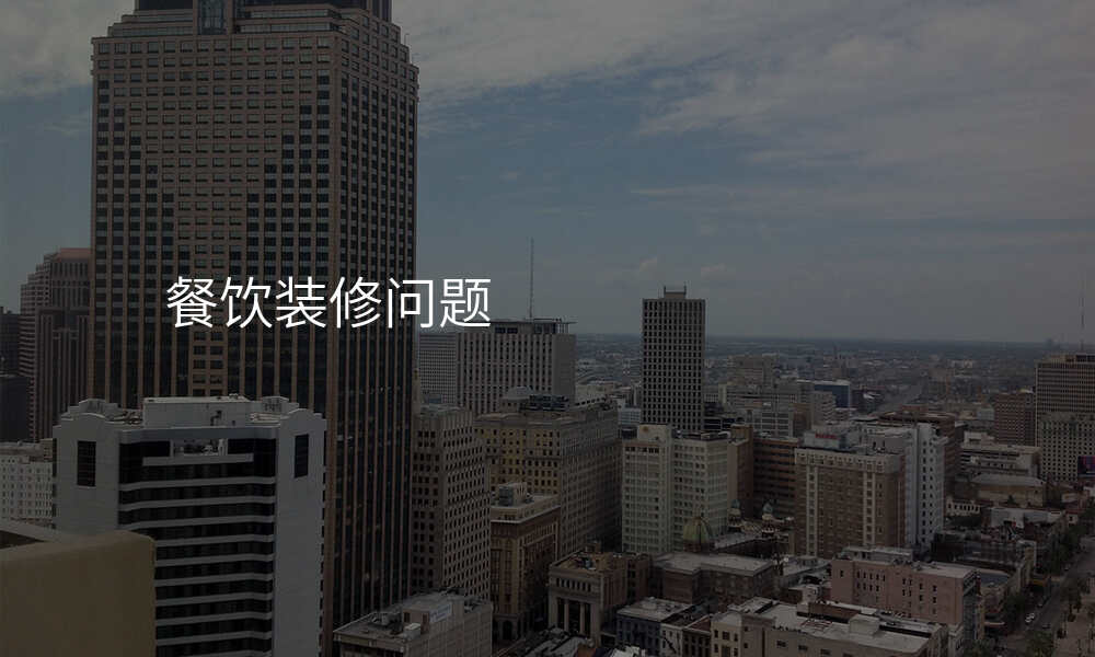 餐饮装修问题