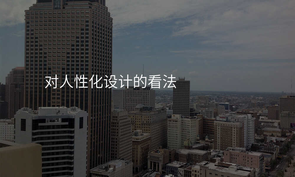 对人性化设计的看法