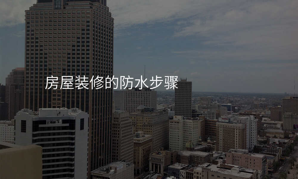 房屋装修的防水步骤