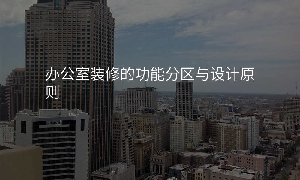 办公室装修的功能分区与设计原则