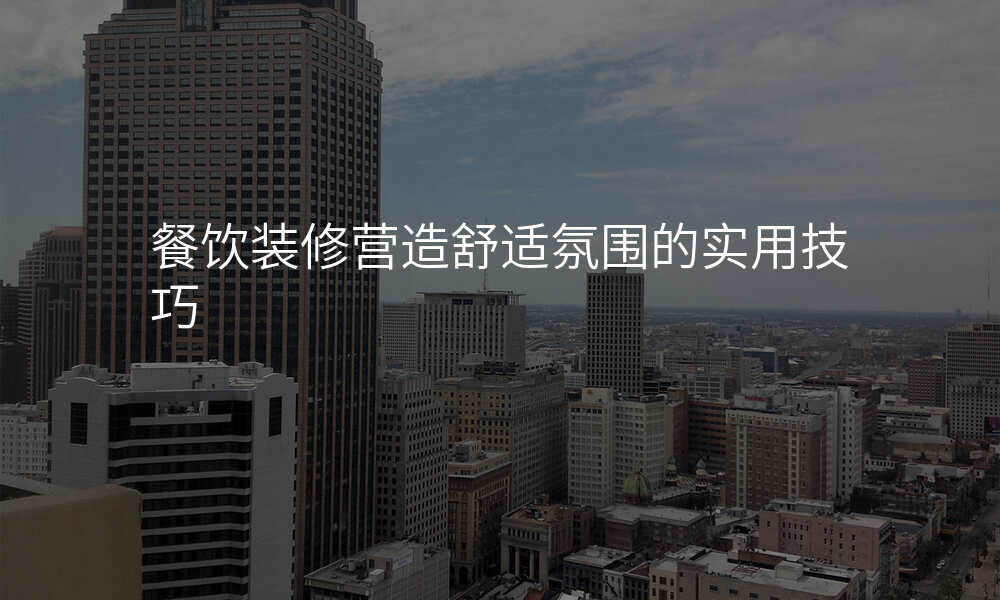餐饮装修营造舒适氛围的实用技巧