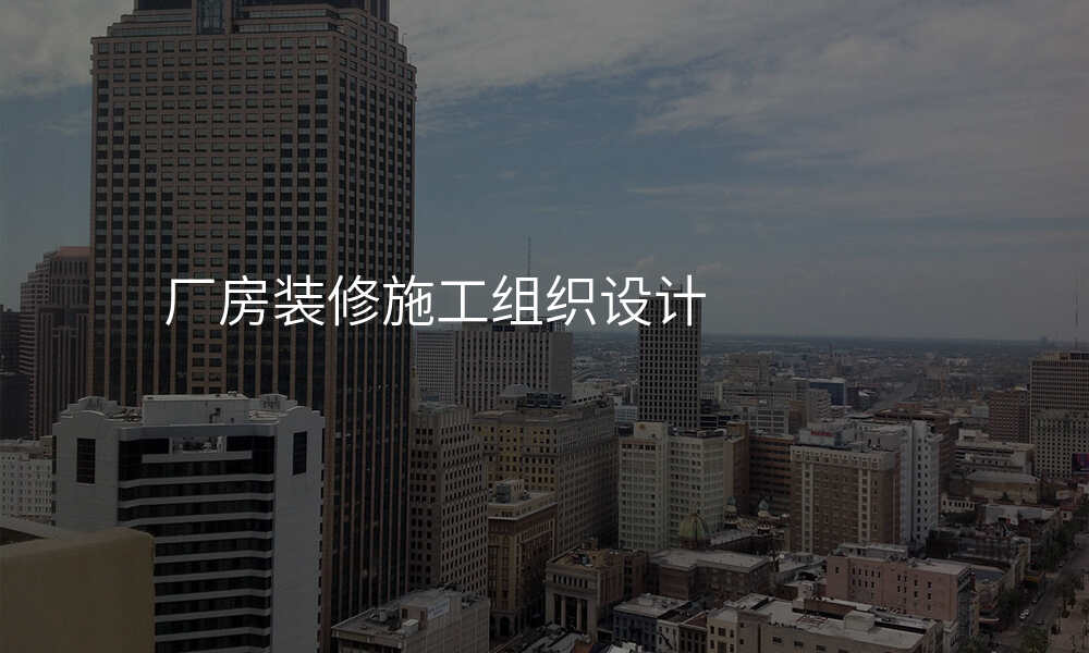 厂房装修施工组织设计