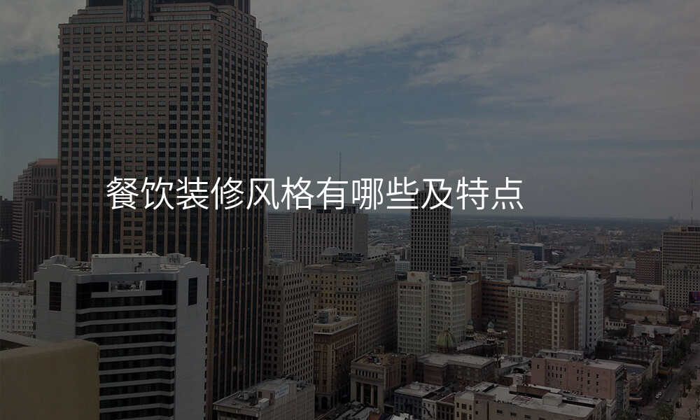 餐饮装修风格有哪些及特点