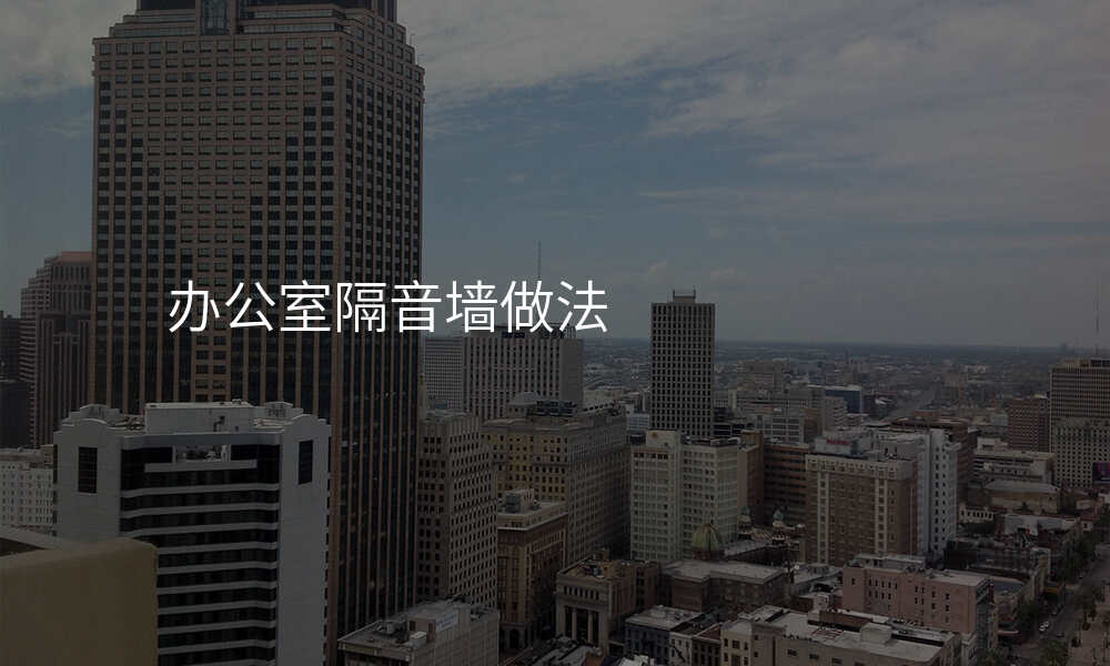 办公室隔音墙做法