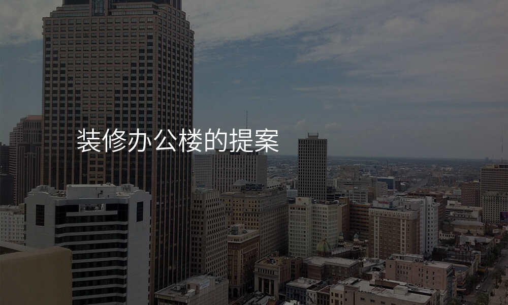 装修办公楼的提案